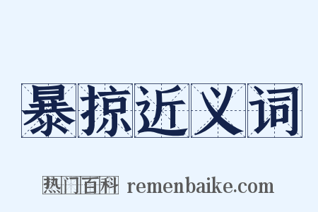 暴掠近义词是什么意思的图片